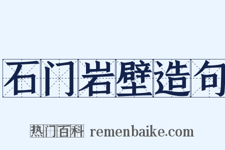 石门岩壁造句是什么意思的图片